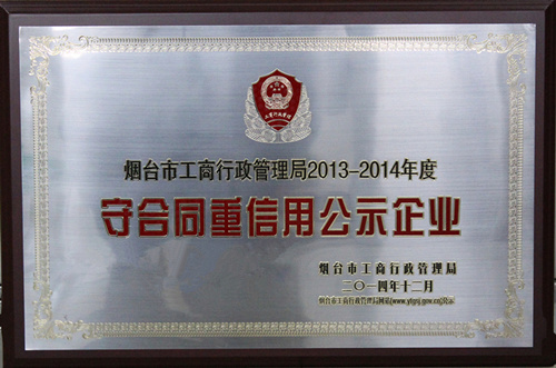 jinnianhui67荣获烟台市“守合同重信用企业”称号